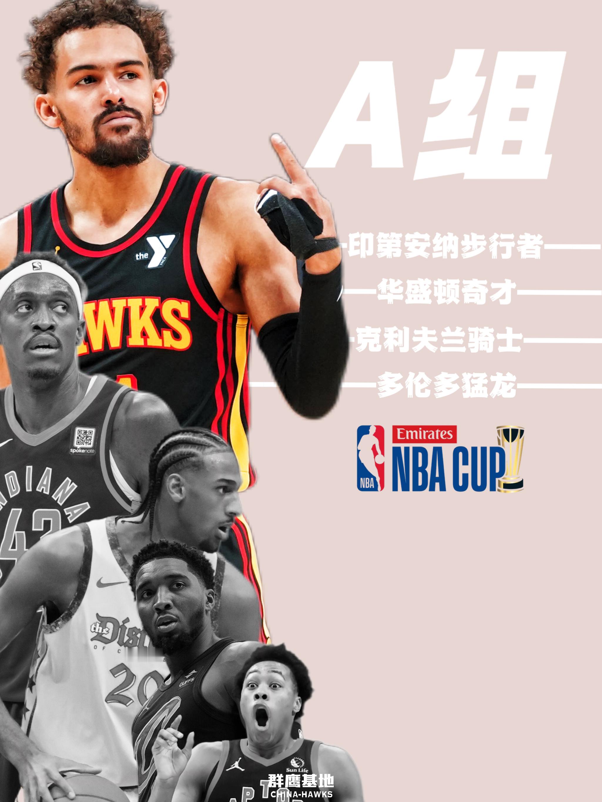 本次NBA杯老鹰与步行者、奇才、骑士、猛龙一组小组赛将在11月1日——12月29