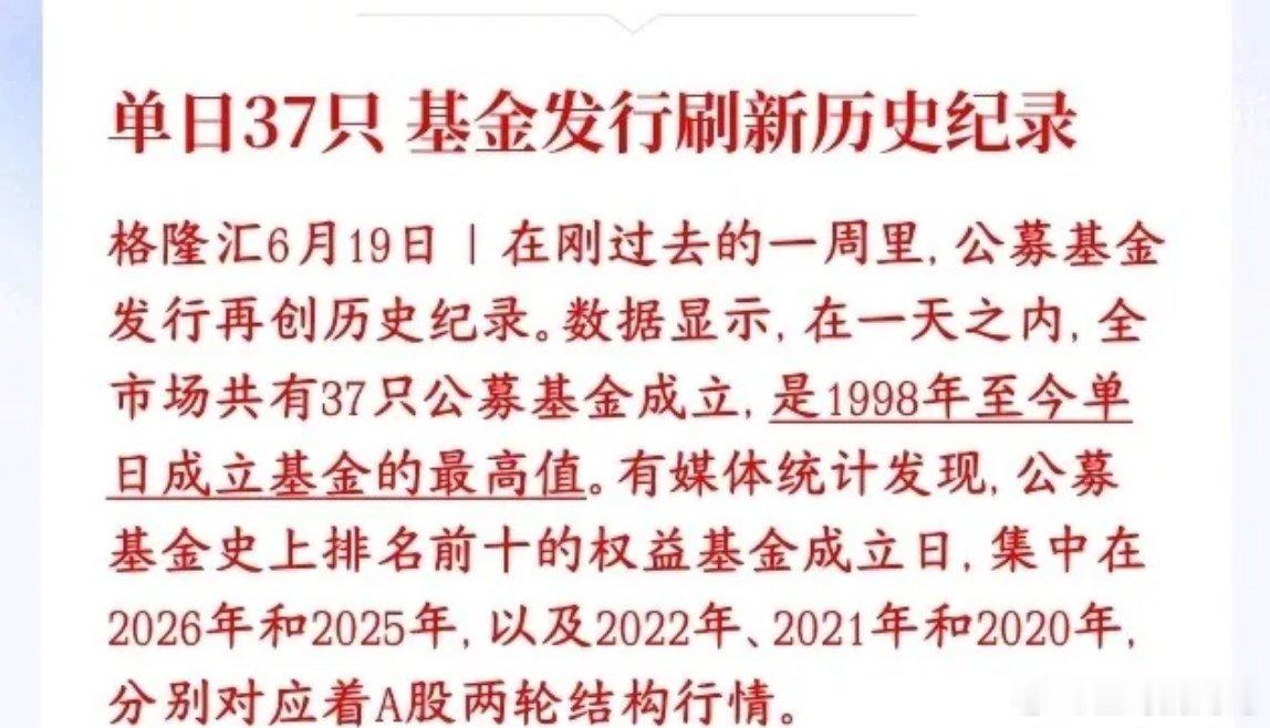 一大批科技股的增量资金已经在路上了，基金发行创纪录最近基金公司扎堆新发基金，上周