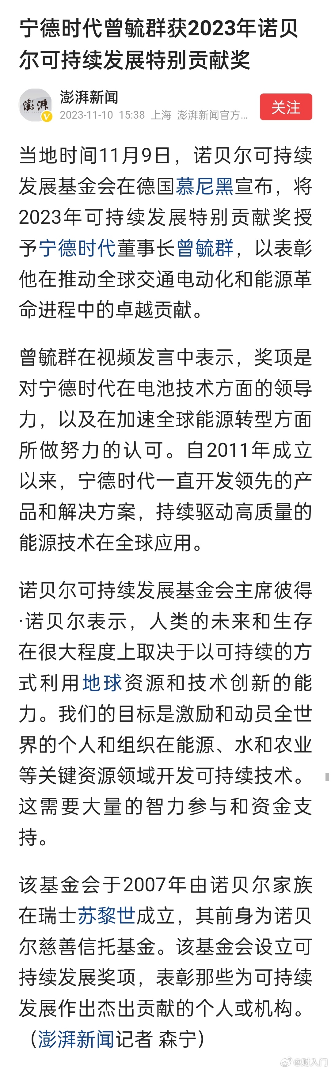 宁德时代曾毓群获2023年诺贝尔可持续发展特别贡献奖。不太懂，这个算是诺贝尔奖吗