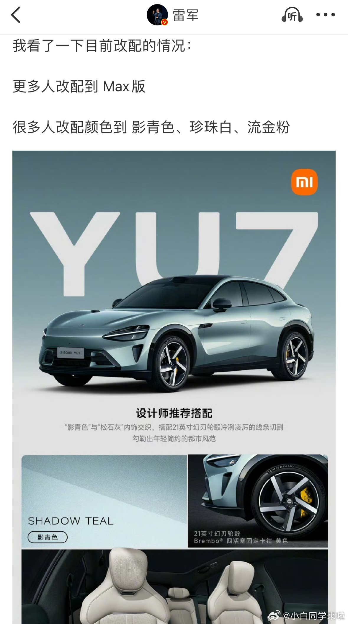 雷军谈小米YU7改配情况，原来真有人改，而且更多人改配到 Max 版和影青色。我