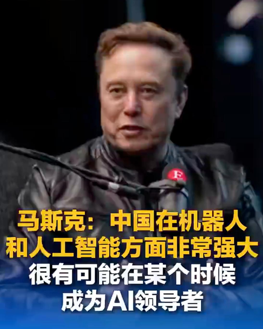 特斯拉CEO马斯克在接受采访时说，中国很可能成为AI领导者。你可别被他这句话给骗