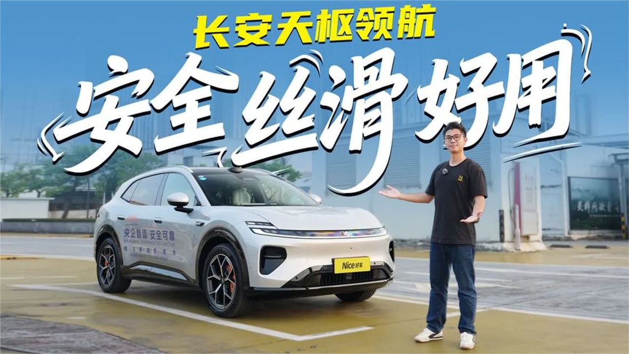 首搭长安天枢领航高阶智能驾驶辅助系统！长安启源Q06深度试驾