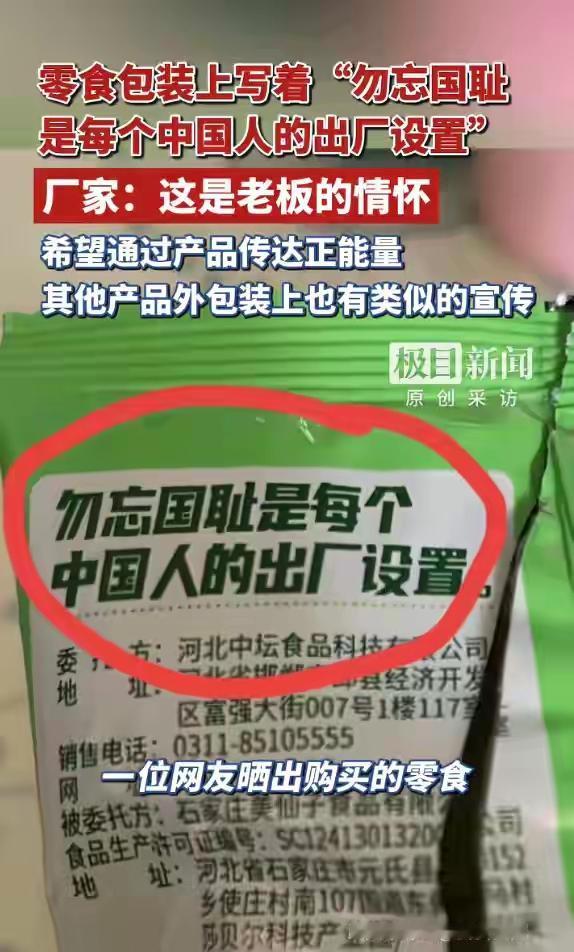 零食包上标注“勿忘国耻”，这是一个精明的老板，精准地捕捉到了时代的气息，现在确实