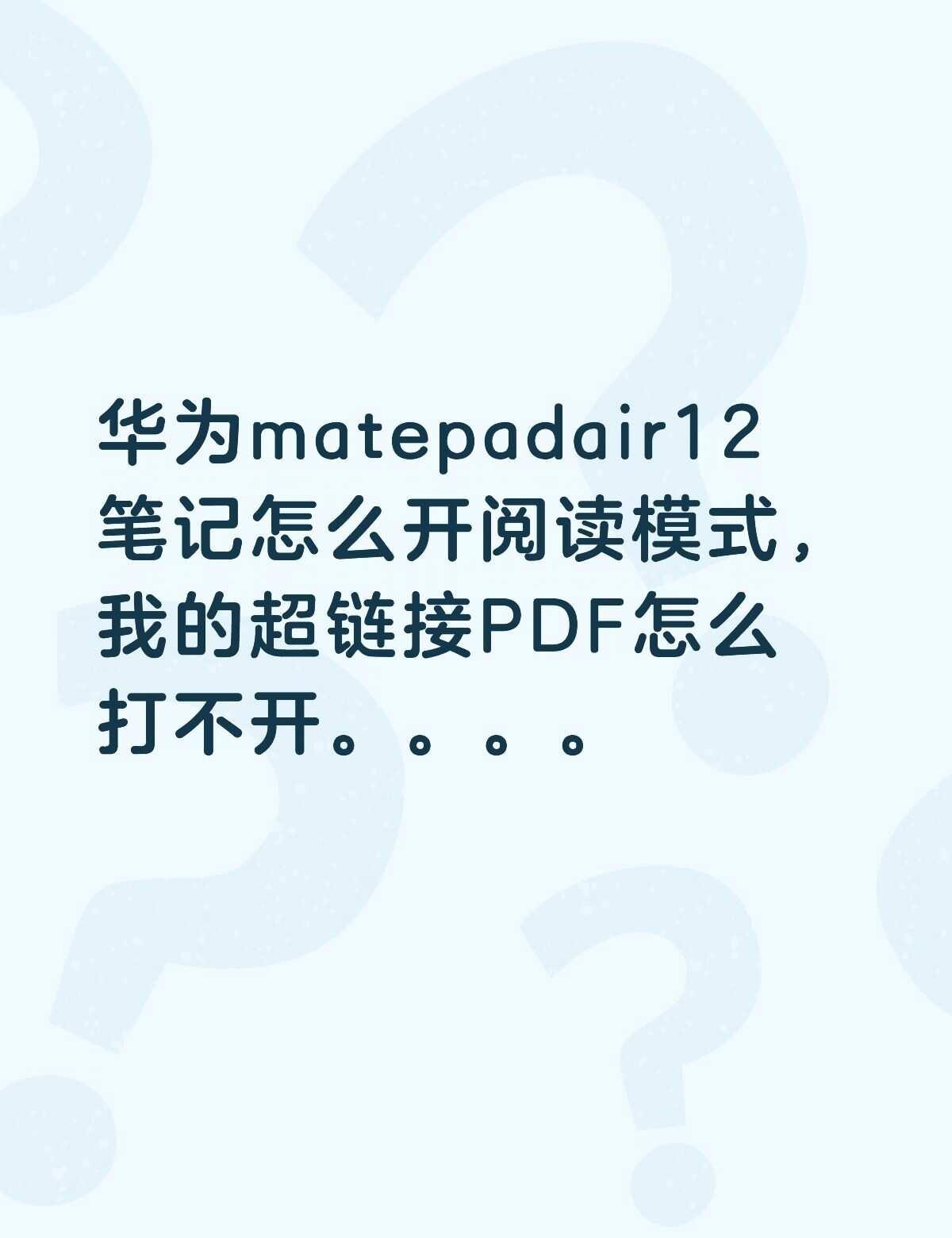 华为matepadair12笔记怎么开阅读模式，我的超链接PDF怎么打不开。。。