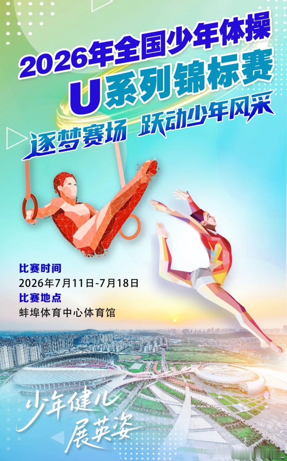 全少锦标赛 2026年全国少年体操U系列锦标赛将于7月11-18日在安徽蚌埠体育