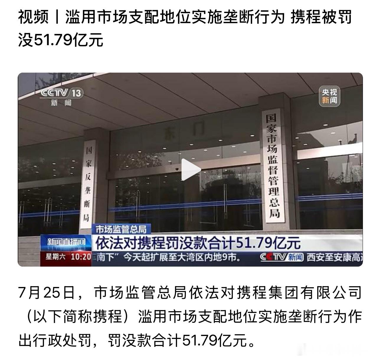 携程被罚51.79亿嚯，罚了这么多，希望十一携程买票不要涨价可不能罚款出在消费者