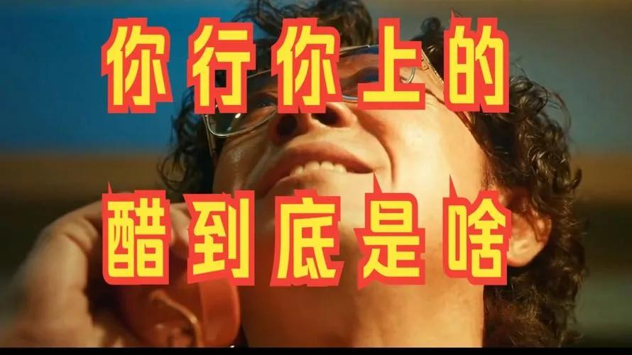 姜文新片《你行！你上！》上映后，观众反响两极分化严重。以往姜文电影以独特隐喻著称