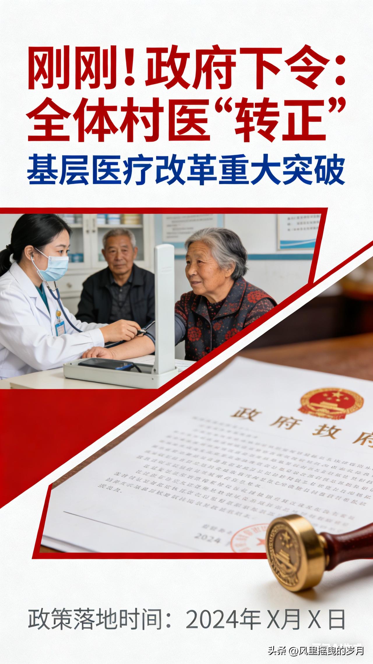 刚刚！政府下令：全体村医“转正”，身份、待遇、养老全解决！
 
千呼万唤始出来！