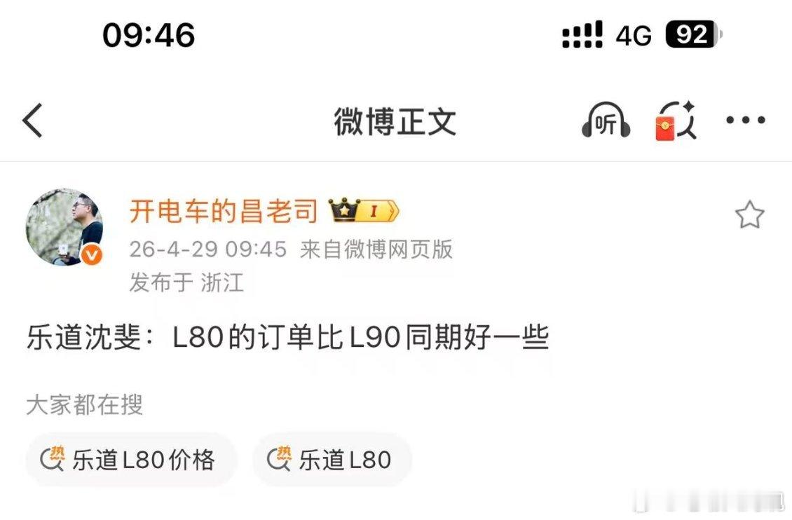 乐道L80媒体沟通会现场速报乐道总裁沈斐:L80的订单比L90同期好一些同期应该