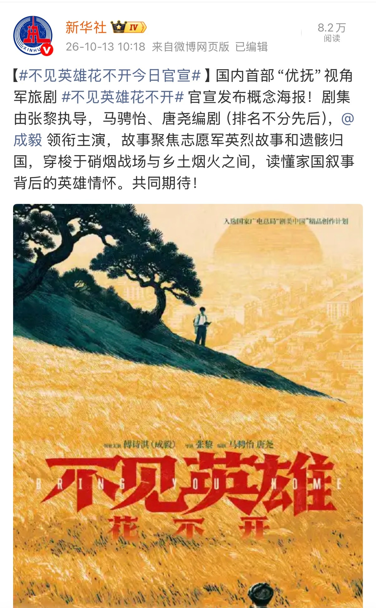 一眼看到右上角:入选国家广电总局剧美中国精品创作计划。《不见英雄花不开》是国内首