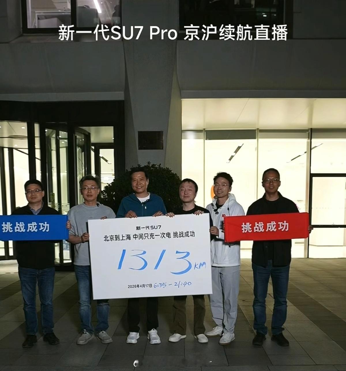 一个新的时代来临。雷军达成京沪高速只充一次电