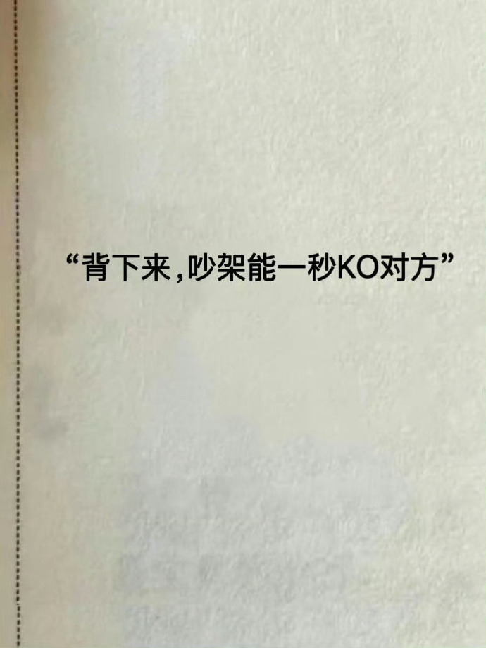背下来，吵架能一秒KO对方 ​​​