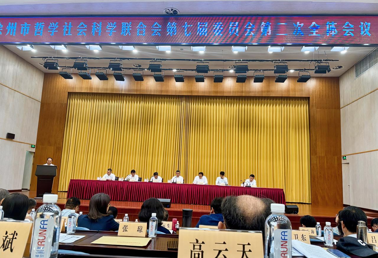 6月11日上午，徐州市哲学社会科学联合会第七届委员会第二次全体会议在市会议中心小
