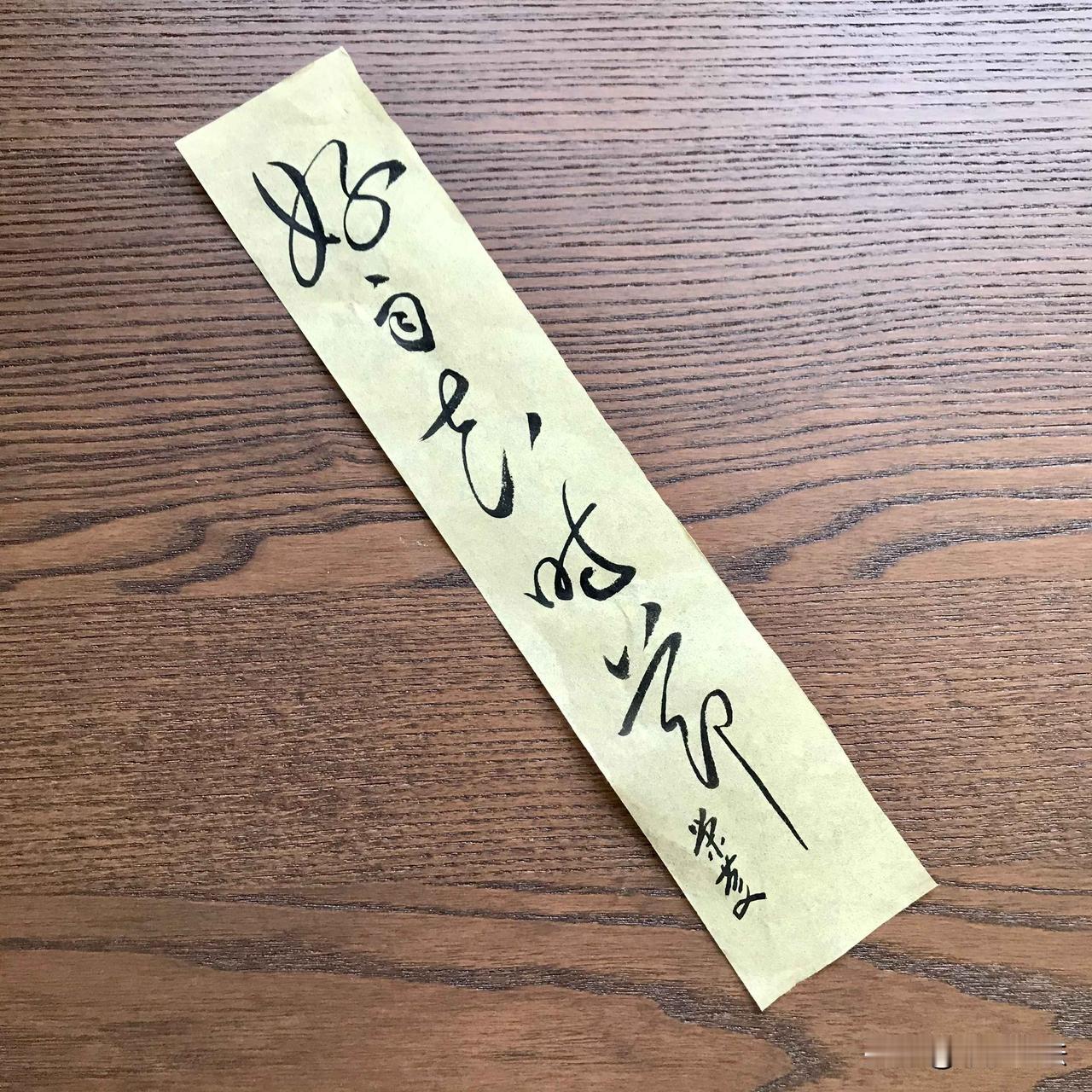 书法 草书 日常