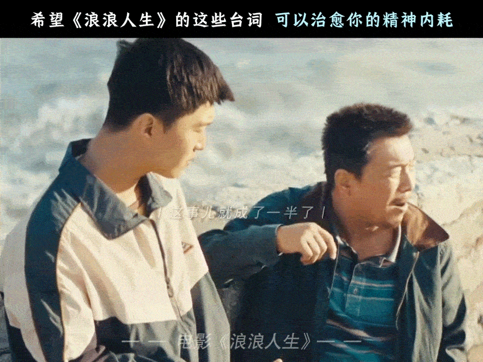 人生的容错率很大尽情去浪吧《浪浪人生》好治愈…是啊只要有家人在身边，人生做错了又