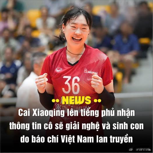 国际排坛动态蔡晓晴【蔡晓晴对越南媒体流传的关于她将退役生子的消息予以否认】近期，