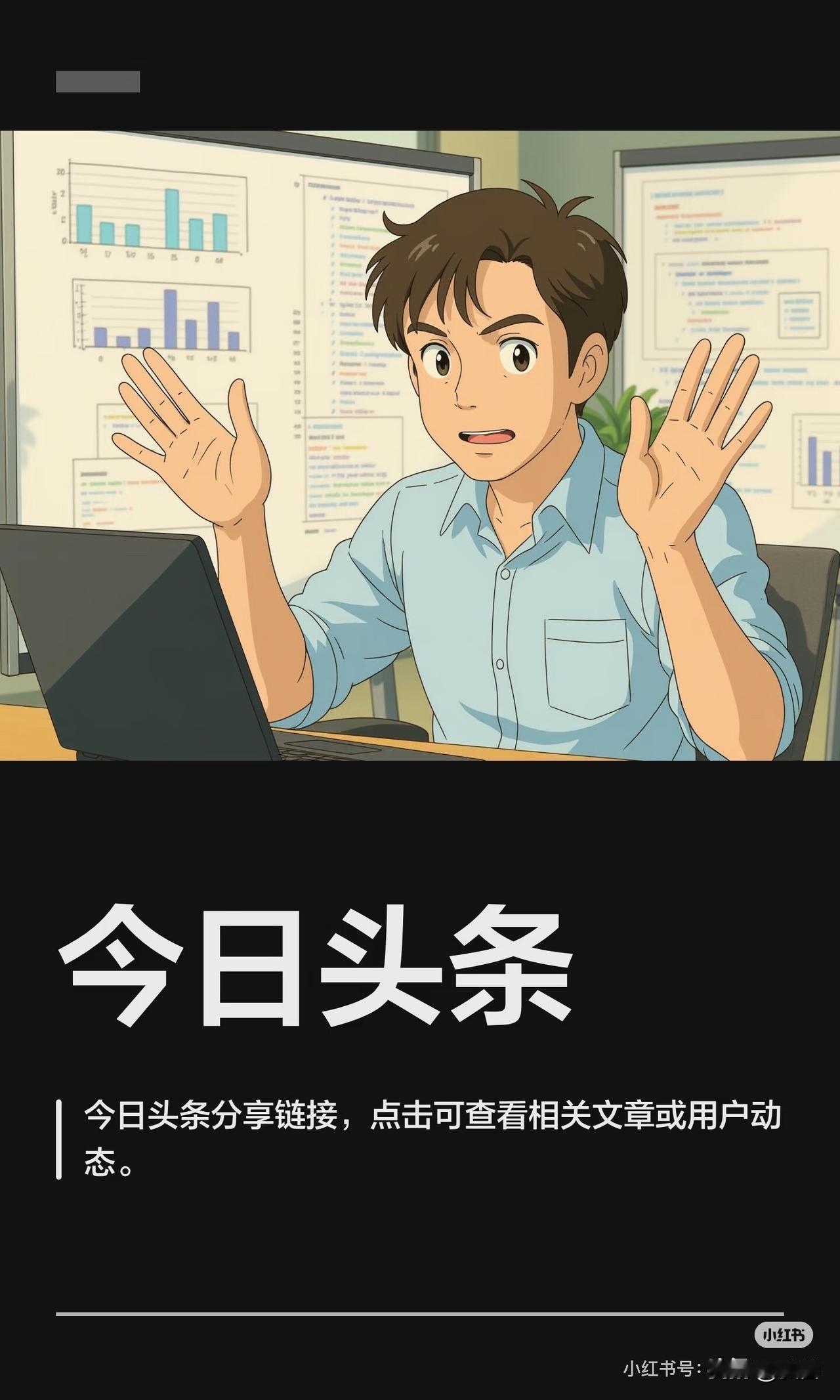头条上获赞过万，自然开心。是平台的认可，条友的肯定和自己天天创作耕耘的结果。
