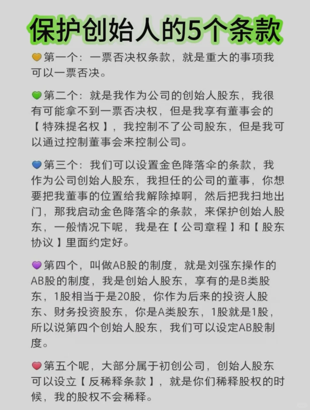 保护创始人的5个条款🔥