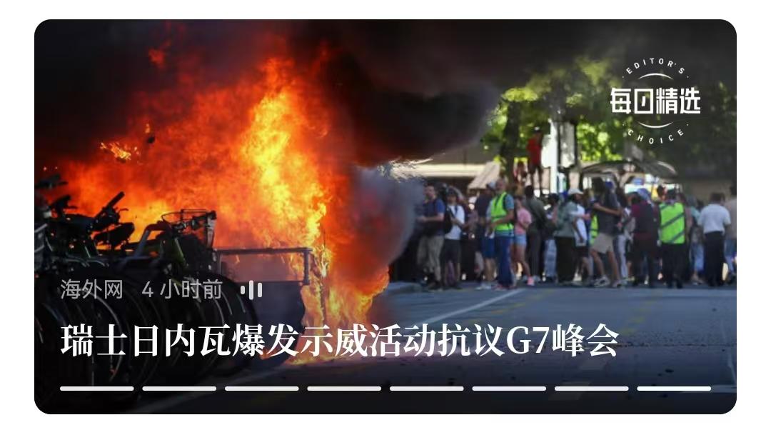日内瓦开始抗议G7开会了，因为似乎现在越开，他们“西方世界”生活越不好了，这反映