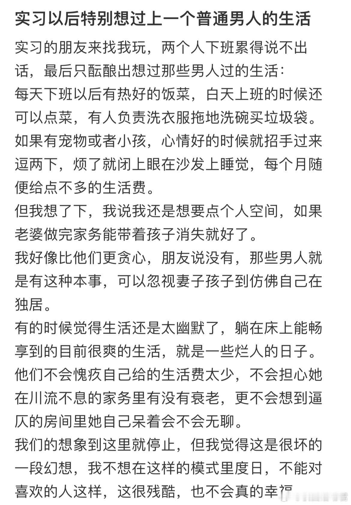 实习以后特别想过上一个普通男人的生活 ​​​