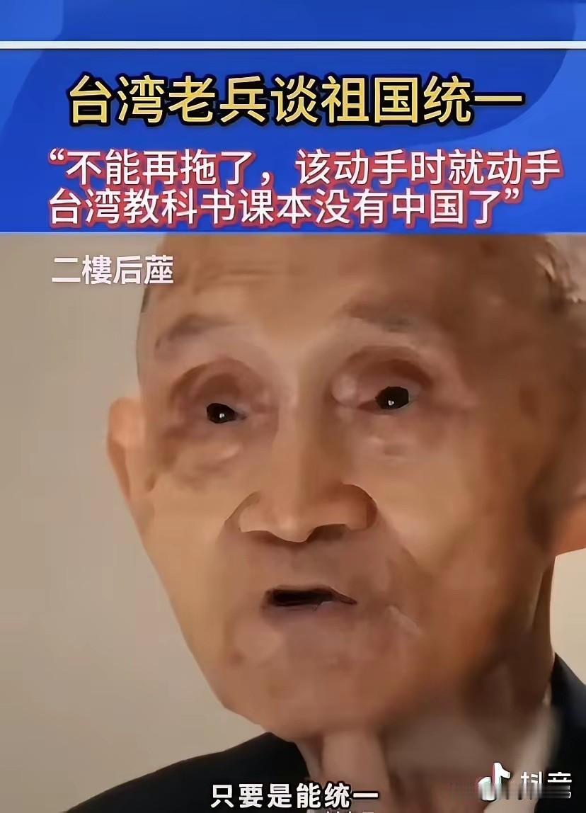 一个台湾老兵接受采访时说：“不能再拖了，该动手时就动手，台湾教科书课本没有中国了