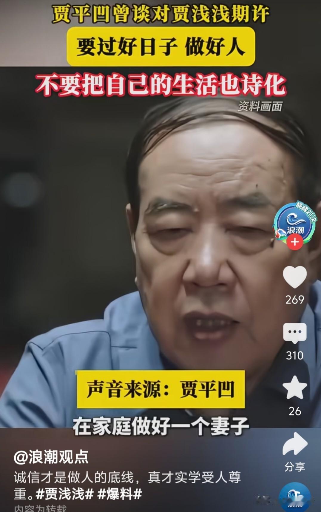 不听老人言，吃亏在眼前！
贾浅浅的父亲贾平凹还算是人间清醒的！
只是很可惜，贾浅
