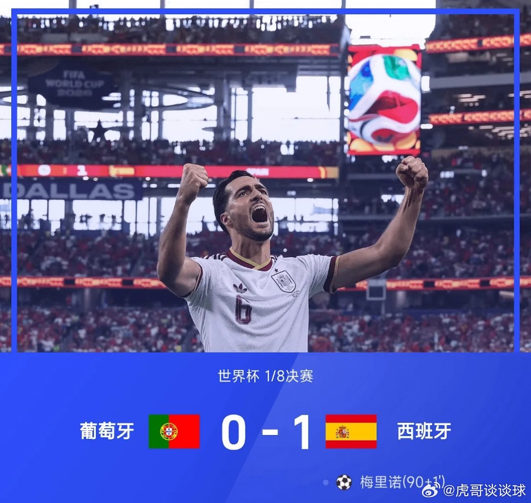 C罗最后一舞遗憾落幕26赛季世界杯1/8决赛，西班牙1-0战胜葡萄牙，梅里诺补时