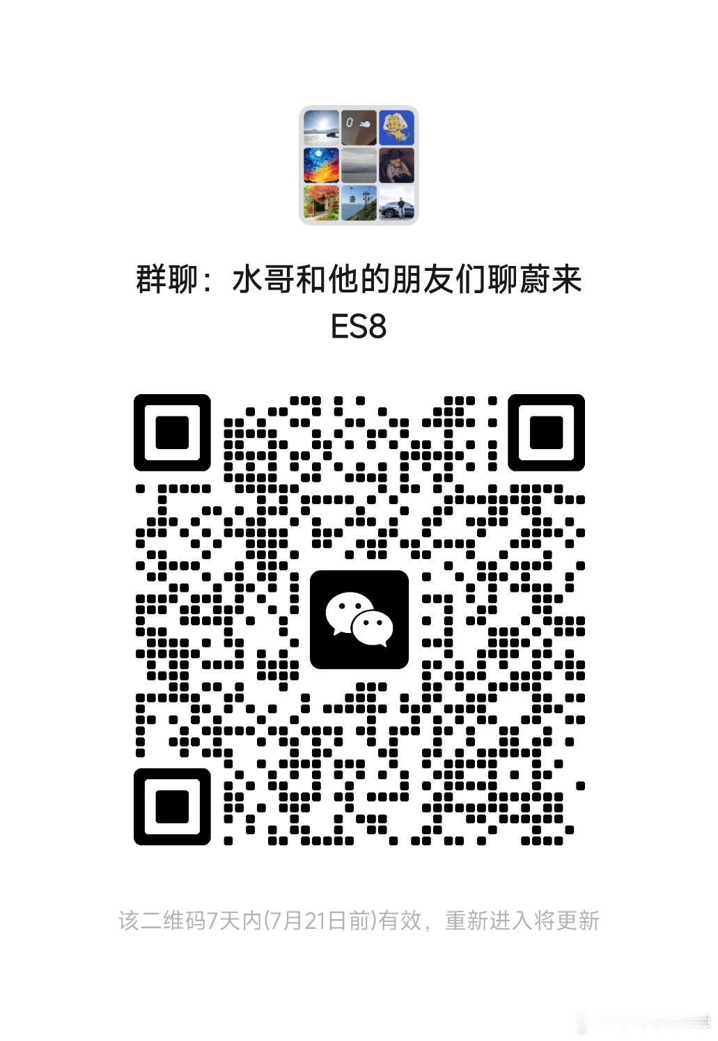 有朋友问，马上要提五座版ES8了，水哥你有这个的群吗？之前建了一个ES8群，没想