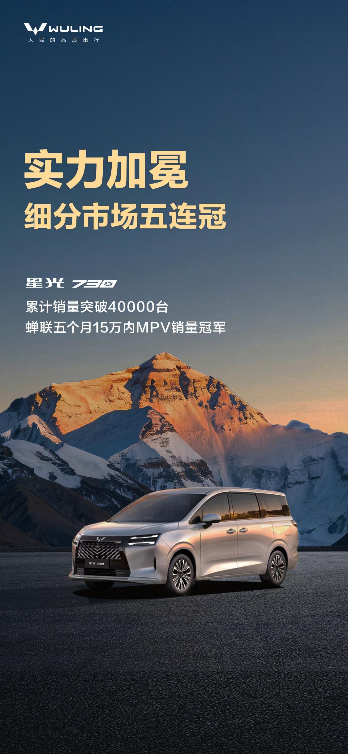 星光730 累计销量突破40000台，细分市场五连冠蝉联五个月15万内MPV销量