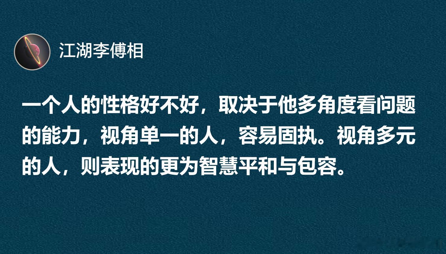 一个人的性格好不好，取决于他多角度看问题的能力，视角单一的人，容易固执。 ​​​