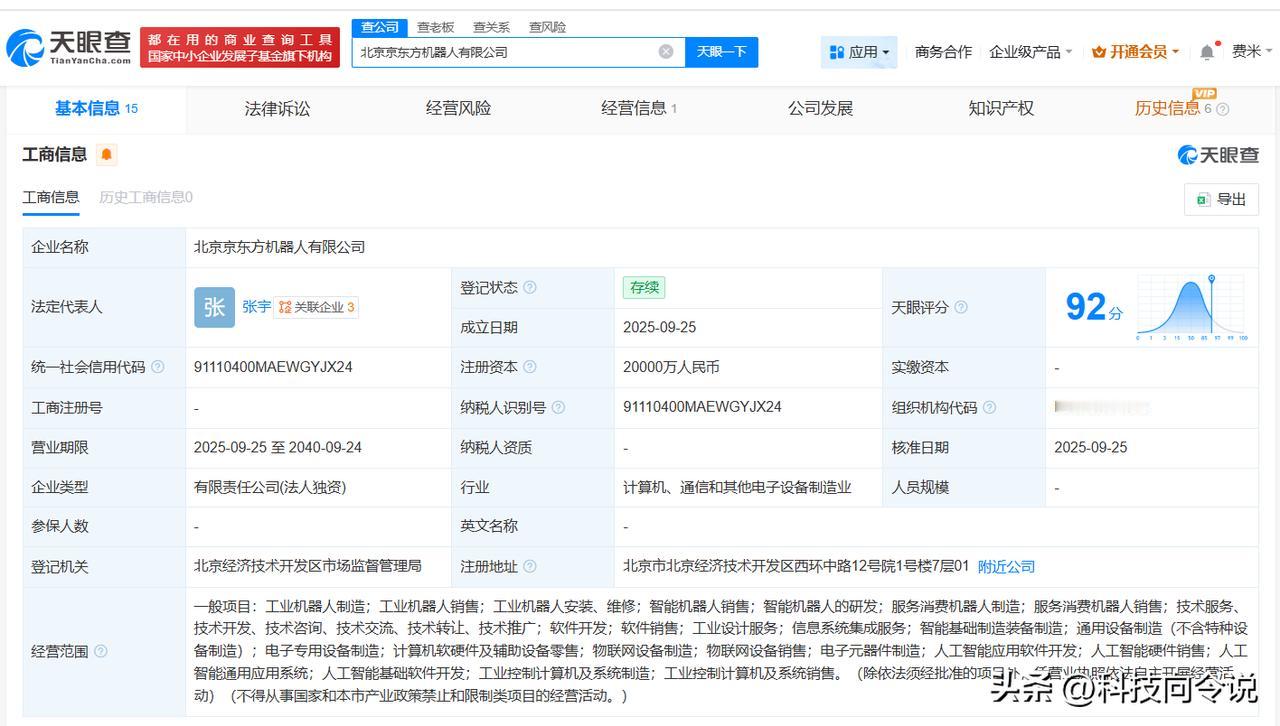 【京东方在北京成立机器人公司 注册资本2亿】
天眼查App显示，近日，北京京东方