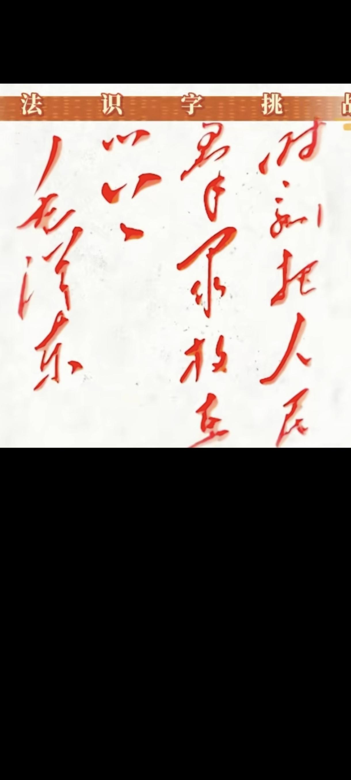 我连猜带认，总算读出来了！这句话就是守江山的根本。