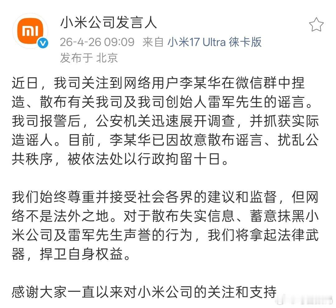 李某华因故意散步谣言，被行政拘留十日！应该说的就是前段时间，造谣雷总被堵车里维权