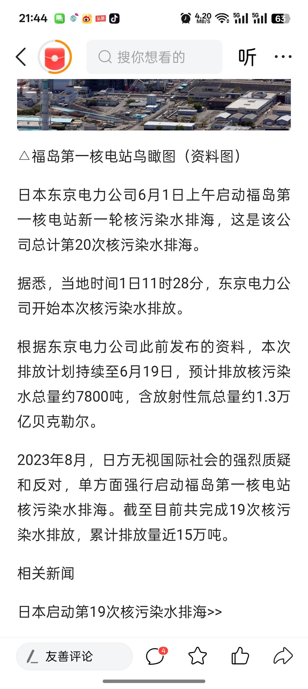 6月1日东京正式启动第20轮福岛核污染水排海，本轮排放7800吨，算上之前批次，