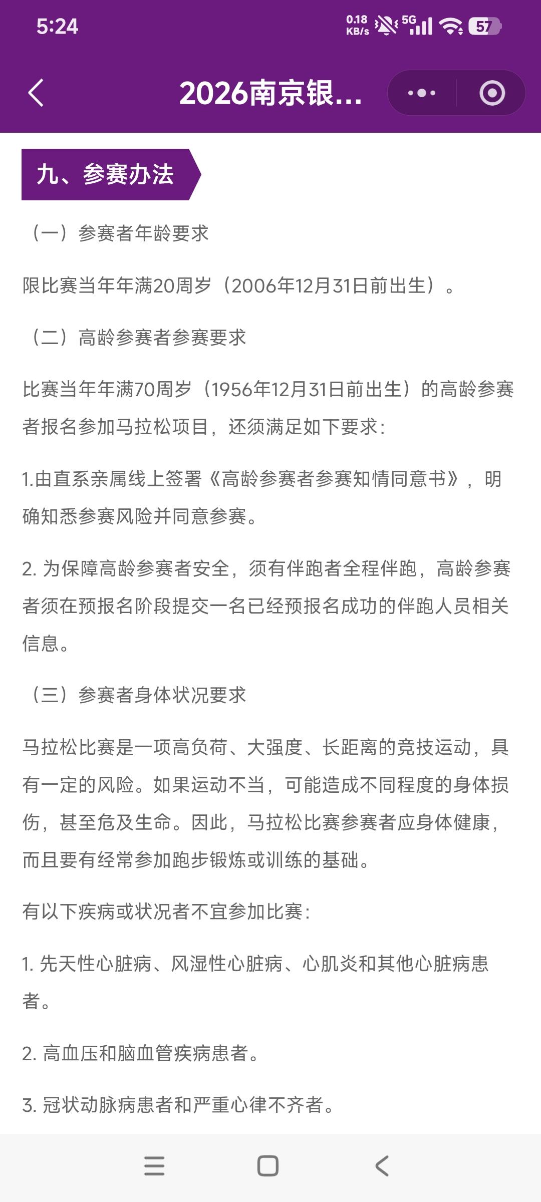 对七十岁以上老年人报名参加马拉松比赛太苛刻了。看看南京马拉松比赛对七十岁以上老年