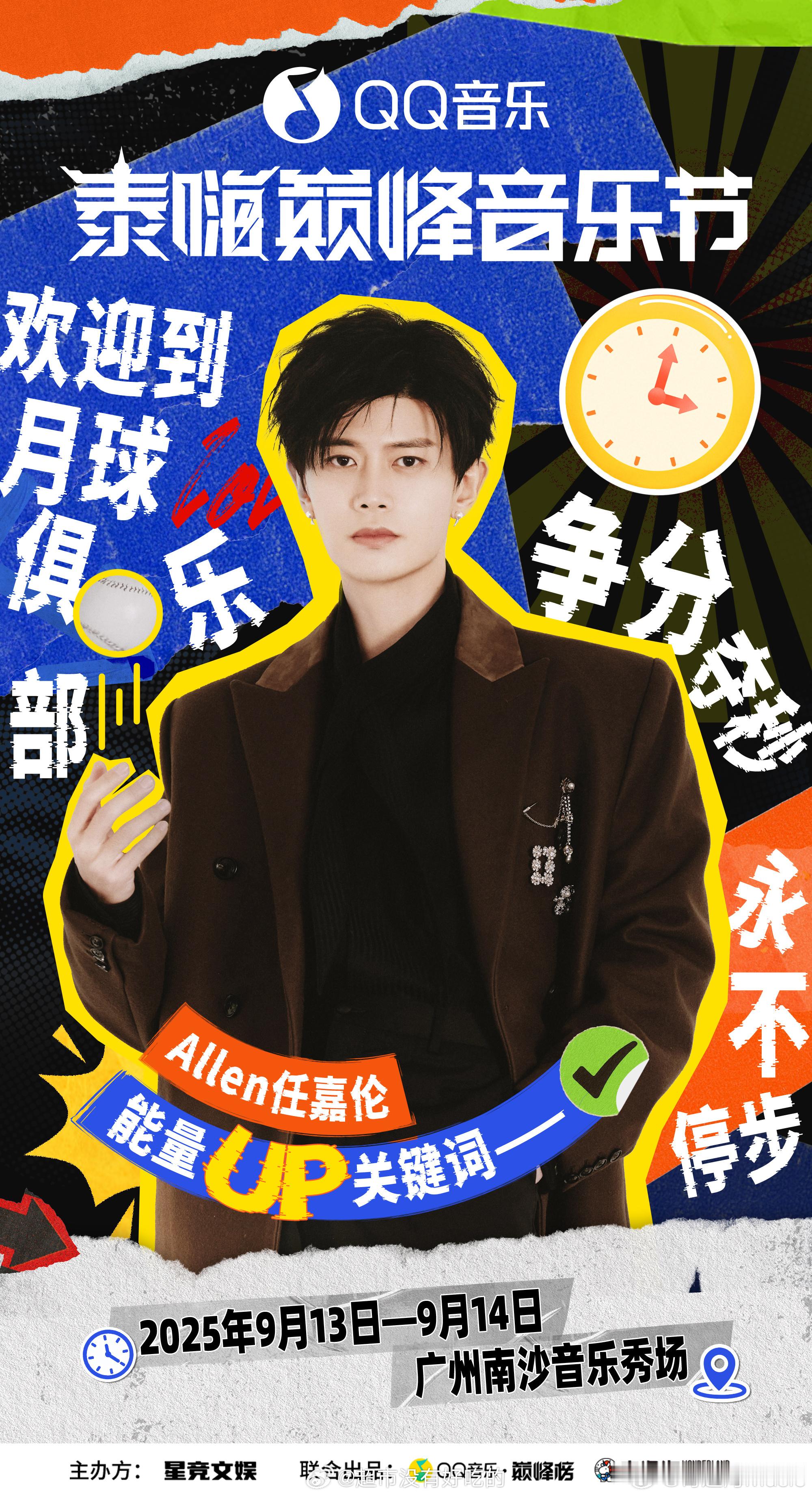 任嘉伦Q音巅峰音乐节官宣🔥 ​​​
