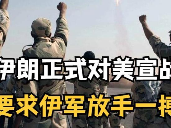 伊朗议会宣布“全面宣战”？这次伊朗是来真的……
1月26日，伊朗议会宣布全面开战