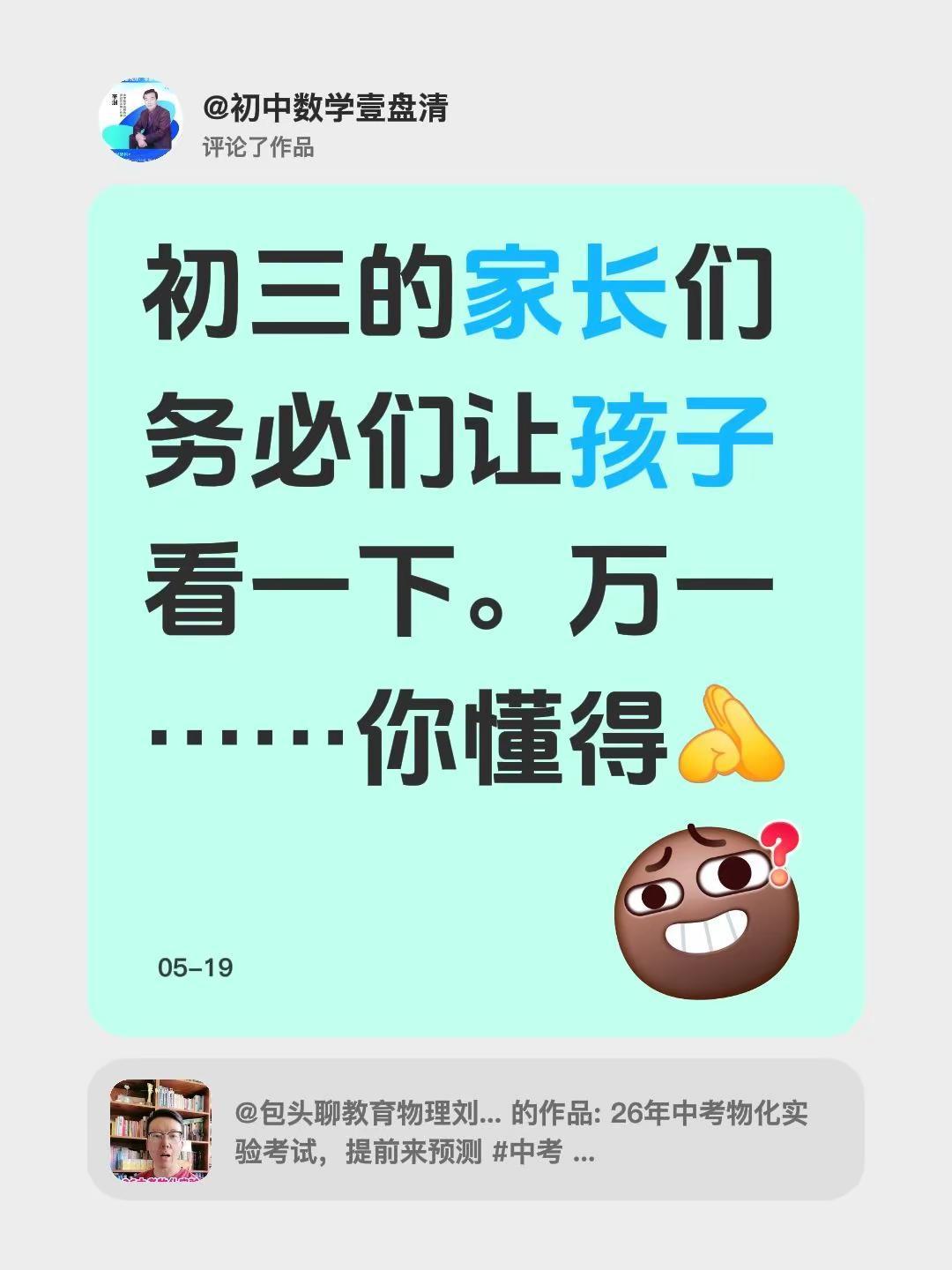 我评论了@包头聊教育物理刘老师 的作品：初三的家长们务必们让孩子看一下。万一……
