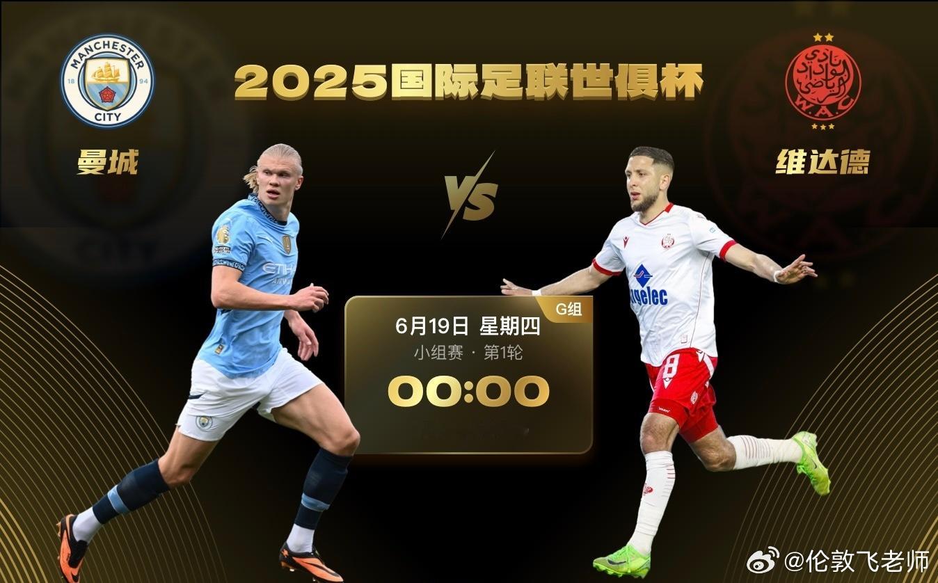 足球预测世俱杯预测 世俱杯  （G组）时间 00:00曼城——卡萨热爱🐙：曼城