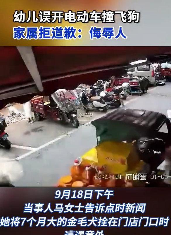 【幼儿误开电动车撞飞狗家属拒道歉：侮辱人】家属回应1岁多幼儿开车撞飞狗 9月22