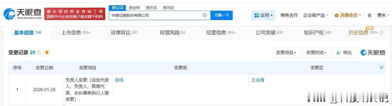 【王会清任华泰证券董事长 华泰证券换帅完成工商变更】
天眼查App显示，近日，华