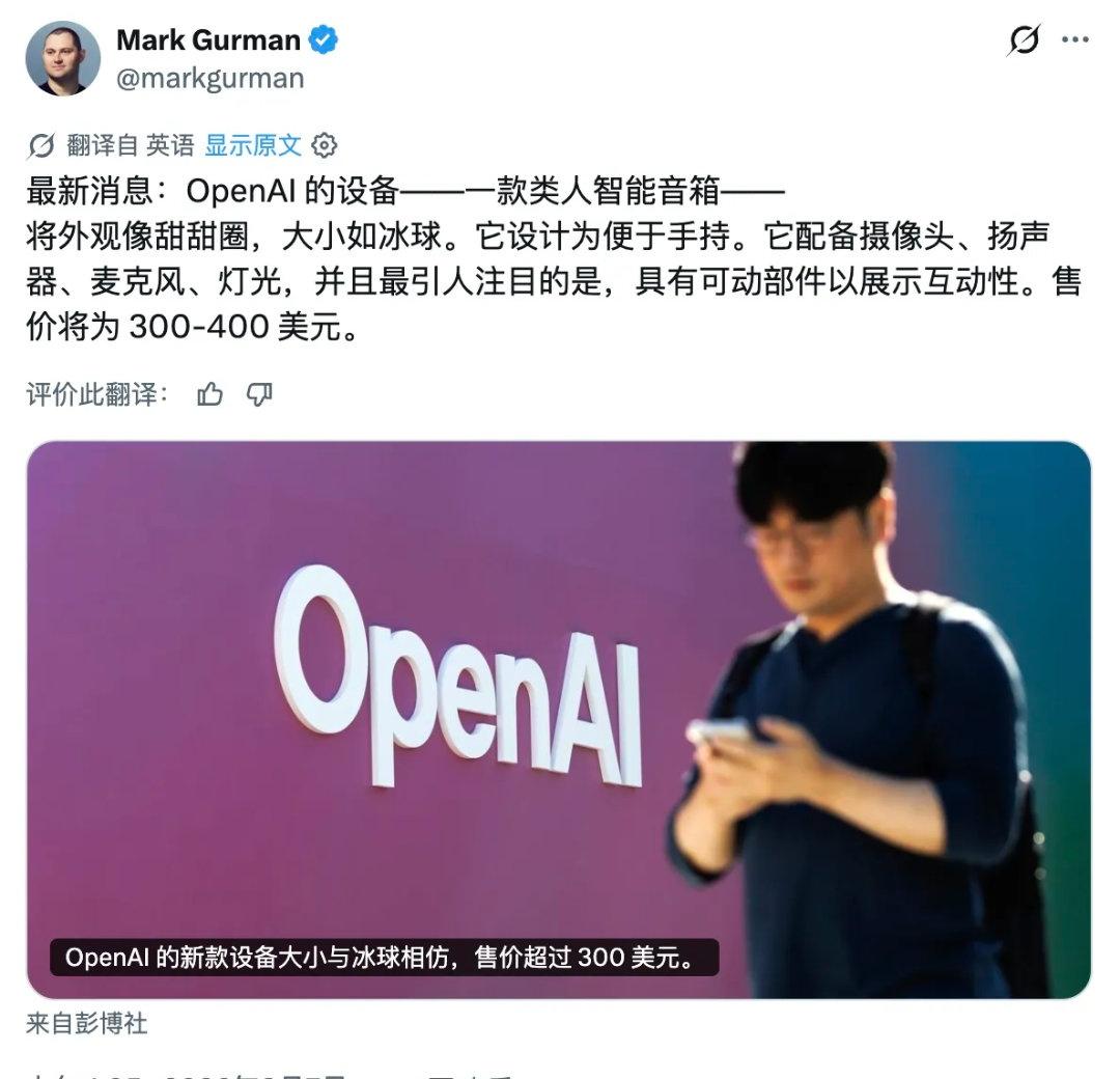 据彭博社报道，OpenAI 与 Jony Ive 团队正在推进的第一款消费级设备