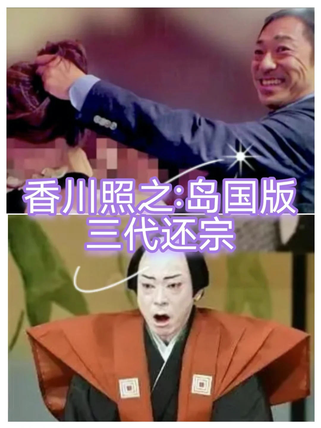 香川照之：岛国版三代还宗（一）