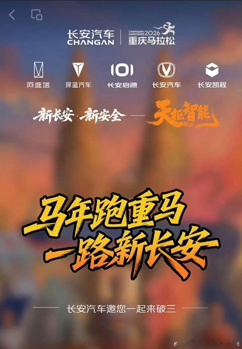 为热爱迈步，与自己竞速以每一步的专注，刷新PB全力奔跑的每一程，长安汽车与你同行