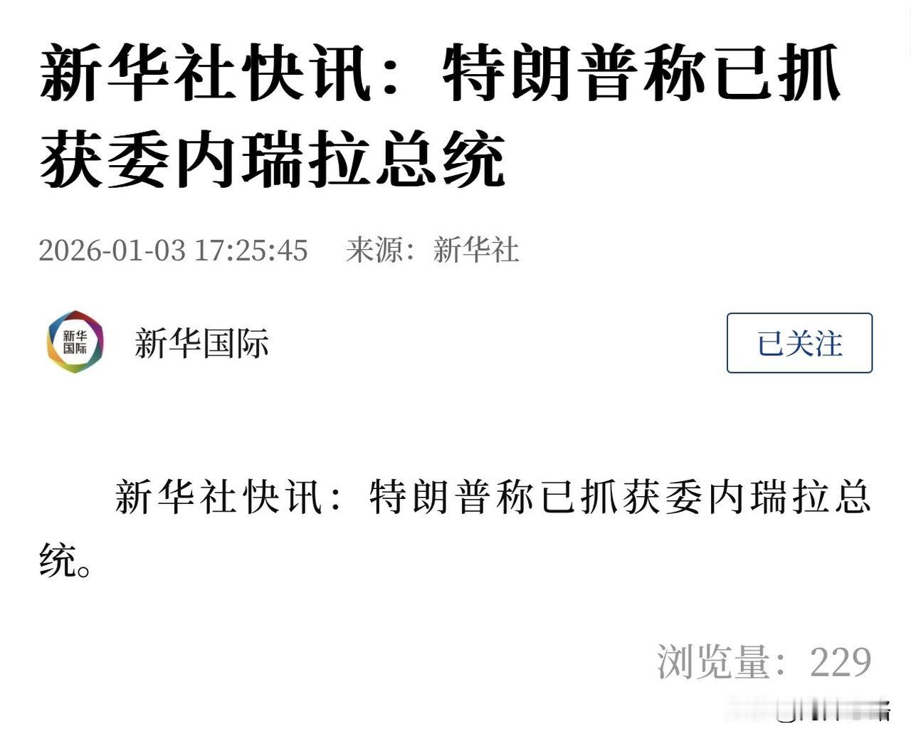 新华社消息：特朗普称美国成功实施精准打击，已抓获委内瑞拉总统马杜罗及其夫人，并带