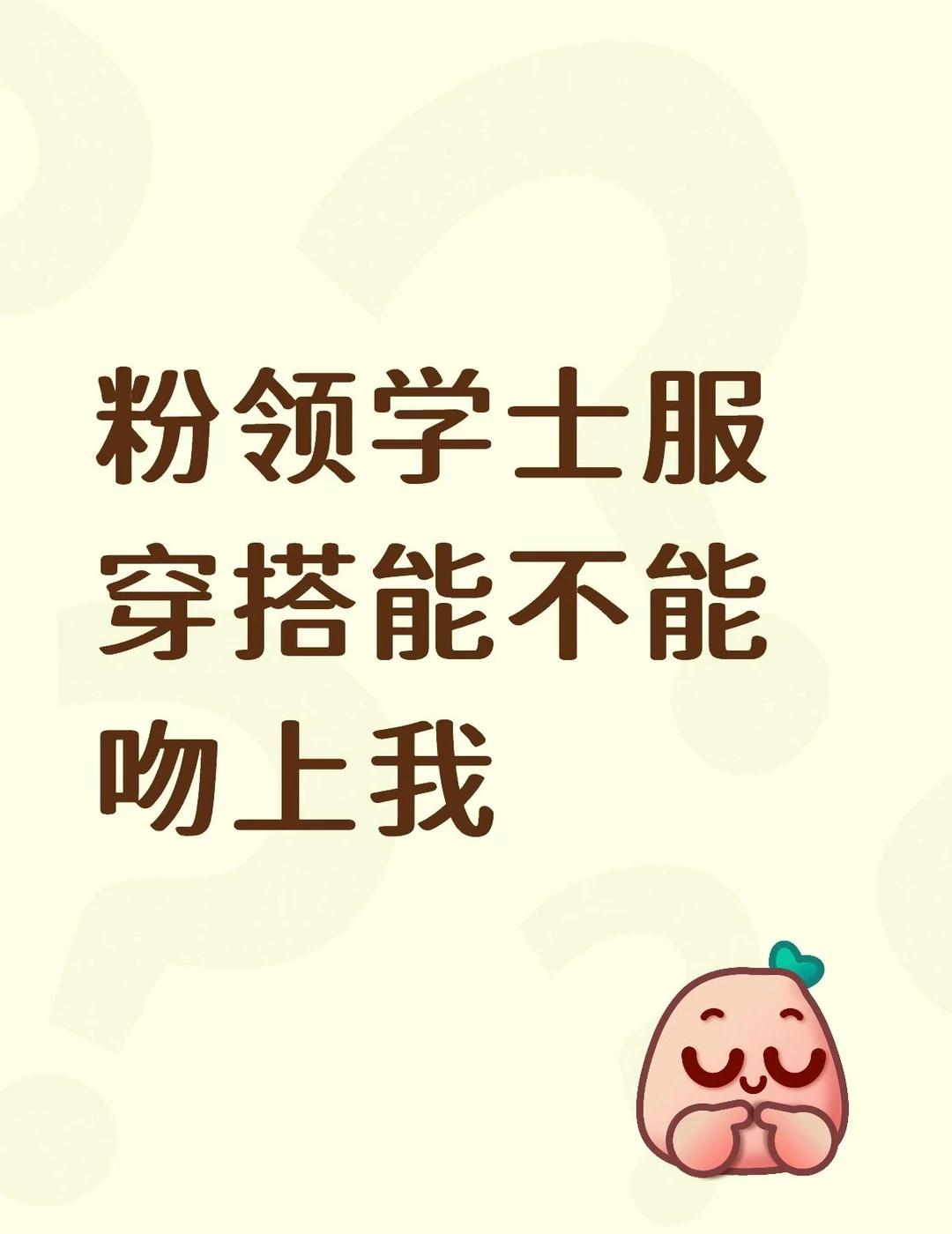 粉领学士服穿搭能不能吻上我
粉领学士服