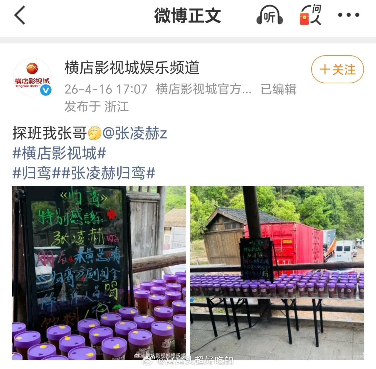 横店影视城官方又去探班张凌赫了，还请归鸾剧组喝饮料，很宠这个爆剧生了 
