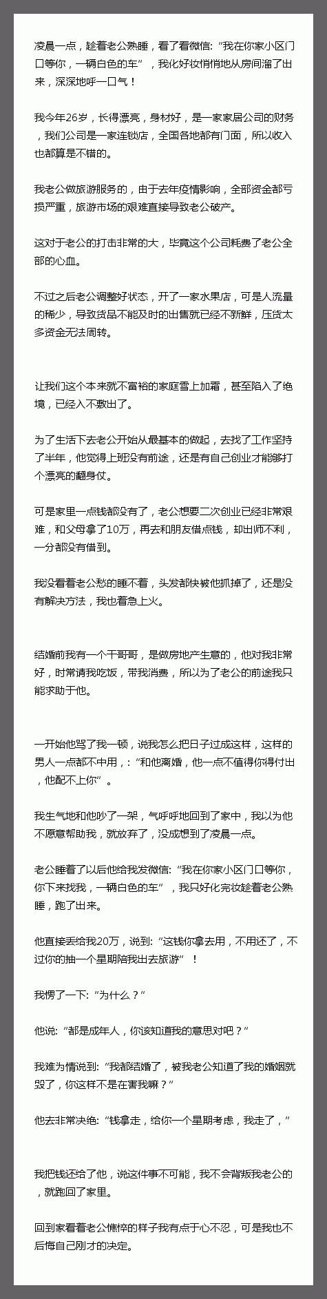 凌晨一点，趁着老公熟睡，看了看微信:“我在你家小区门口等你，一辆白色的车”，我化