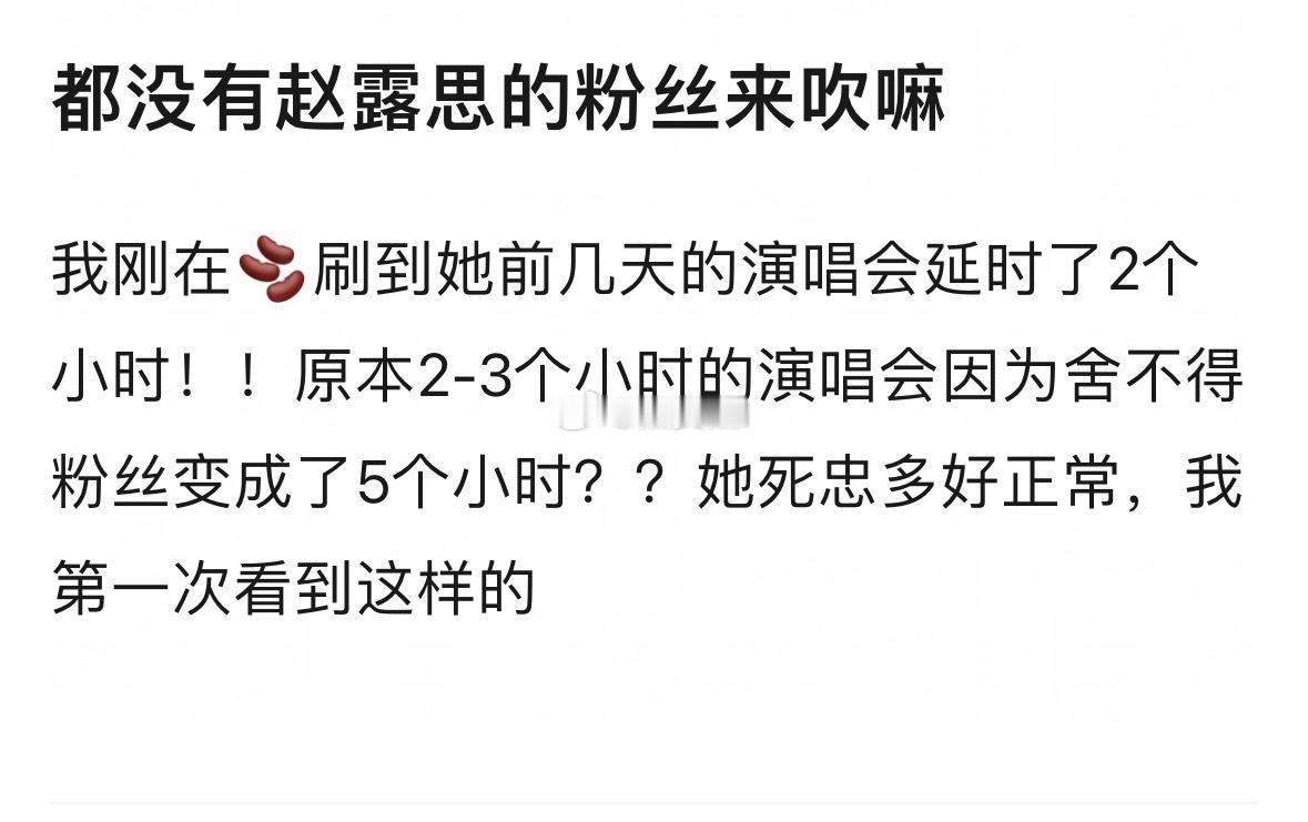 众所周知演唱会超时都要交罚款的，赵露思为了粉丝超了俩小时 