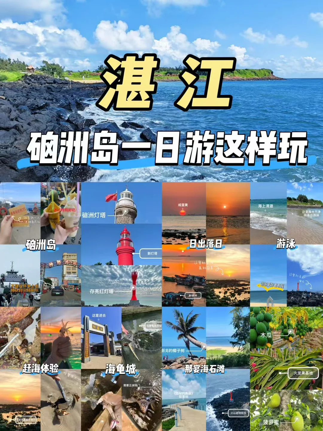 湛江硇洲岛一日游攻略｜保姆级懒人版📝